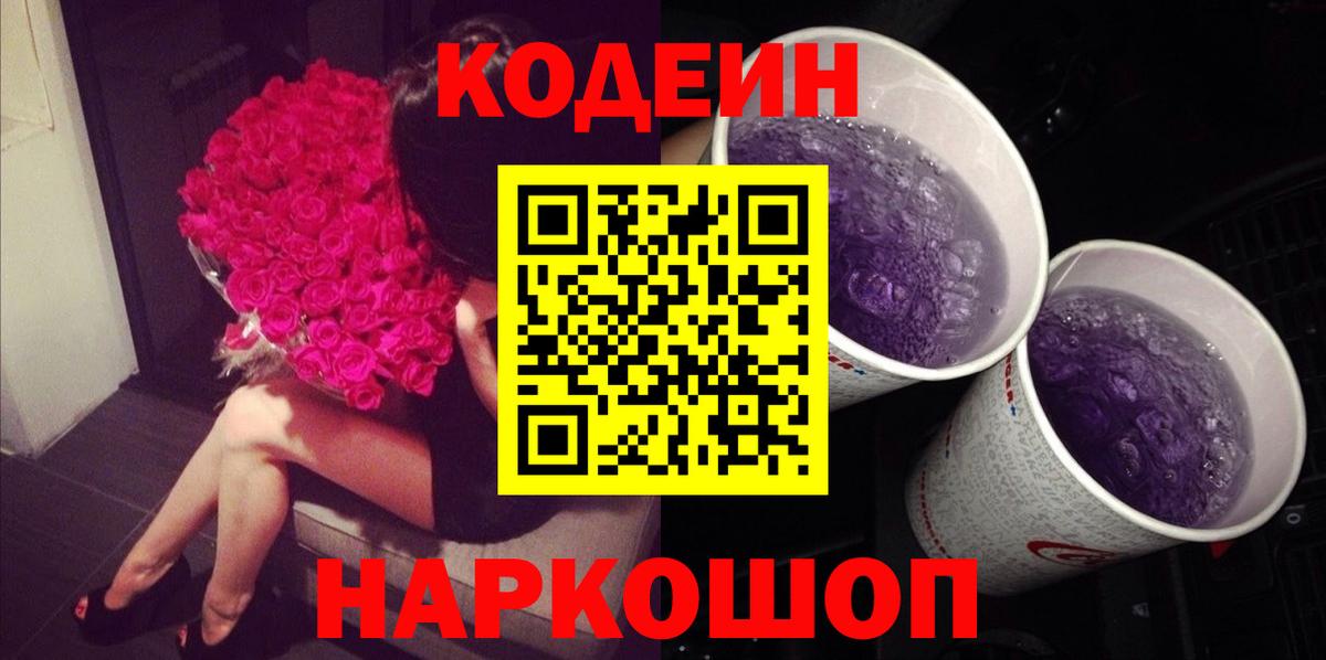 Codein Purple Drank Гулькевичи