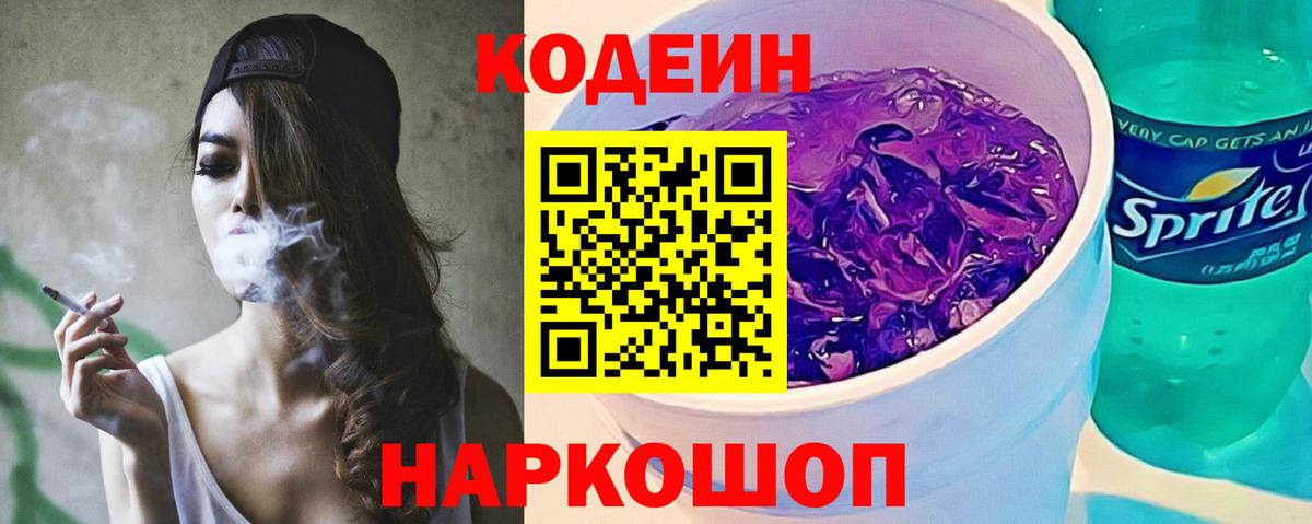 Кодеин напиток Lean (лин)  Вход с VPN  Codein Purple Drank  Гулькевичи 